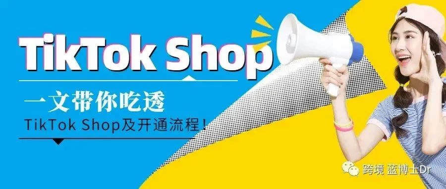 一文带你吃透TikTok Shop小店及开通流程  | 看完记得收藏！