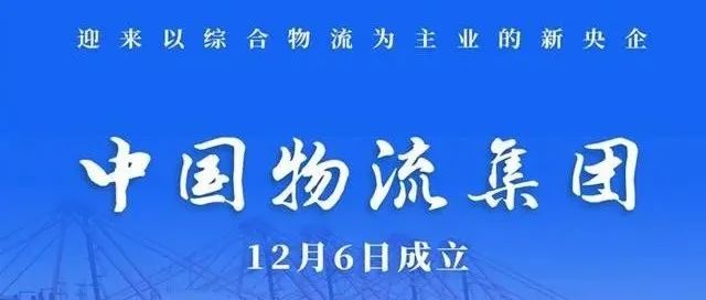 今日头条！中国物流集团正式成立，东方航空、中国远洋、招商局集团作为战略投资者