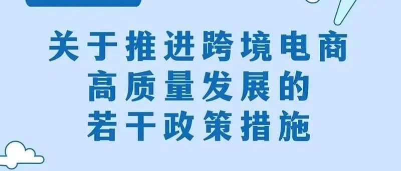 一文读懂关于推进跨境电商高质量发展的若干政策措施