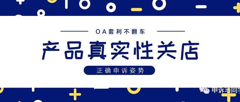 OA套利不翻车，真伪性关店的正确申诉姿势