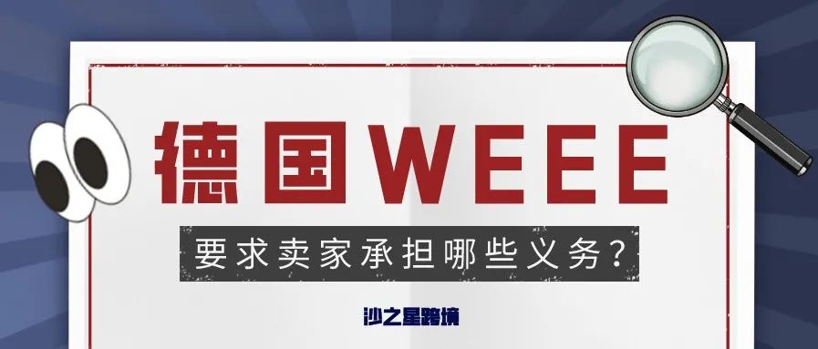 德国EPR为何推出针对电子电器的WEEE指令？跨境卖家要承担哪些义务？