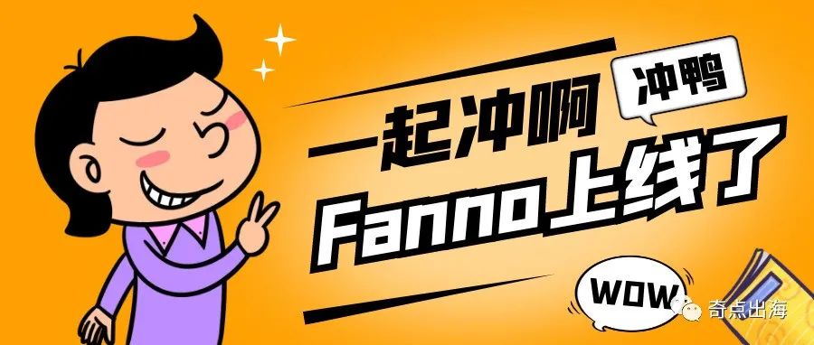 今天你Fanno了吗？跨境电商或因它迎来新风口！