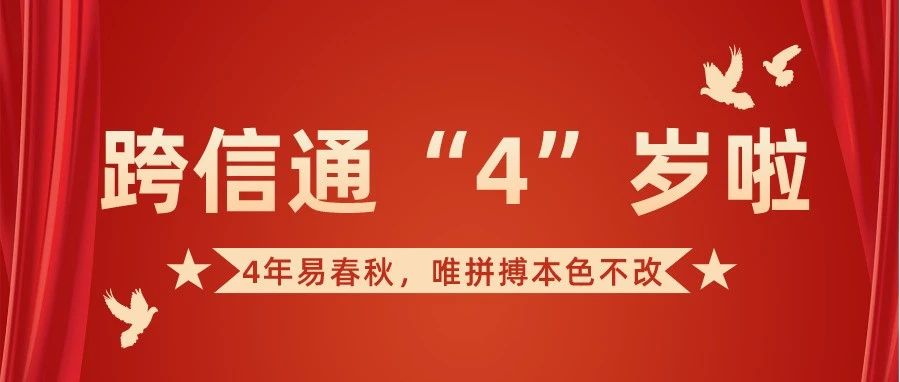 共绘蓝图！跨信通成立四周年啦，4年易春秋，唯初心不改