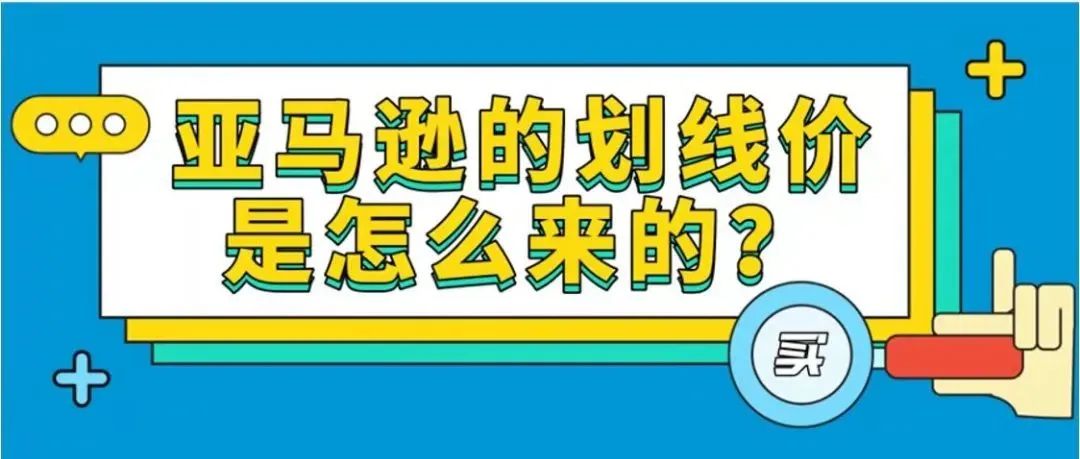 让亚马逊海外顾客心动的划线价是怎么来的？