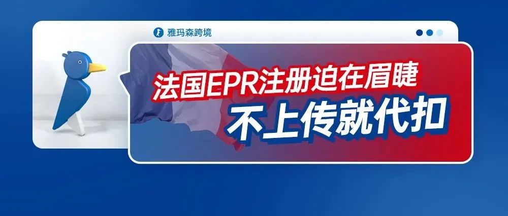 法国EPR注册迫在眉睫，不上传就代扣