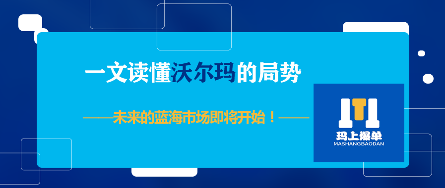 一文读懂沃尔玛的局势，未来的蓝海市场即将开始！