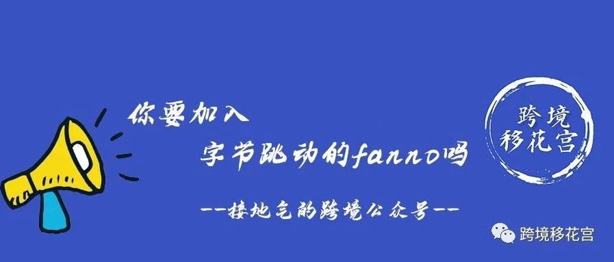 你要加入字节跳动的fanno吗？