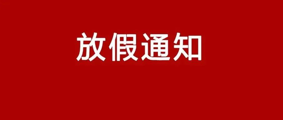 没订单了！大量外贸和供应商企业宣布提前放假，堪称史上最早春节放假通知