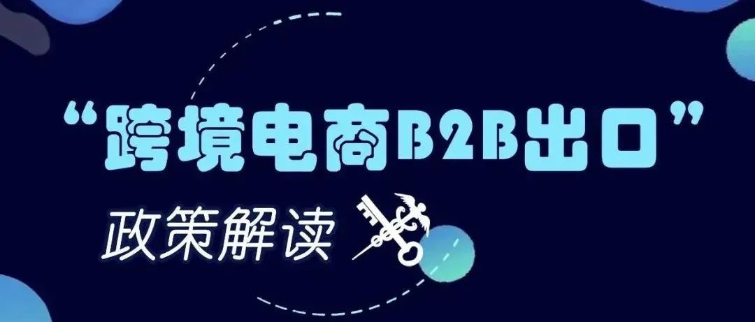 跨境电商B2B出口政策解读