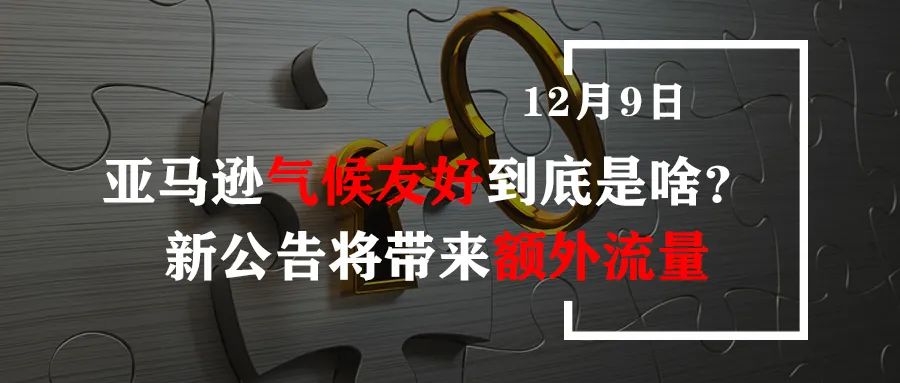 亚马逊气候友好到底是啥？新公告将带来额外流量