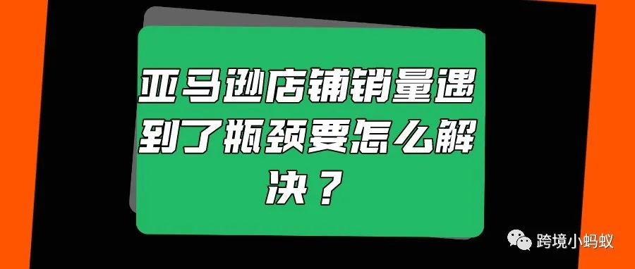 亚马逊店铺销量遇到了瓶颈要怎么解决？