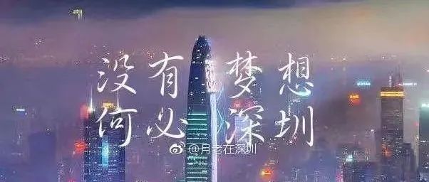 你有后悔做亚马逊吗？有后悔来深圳吗？