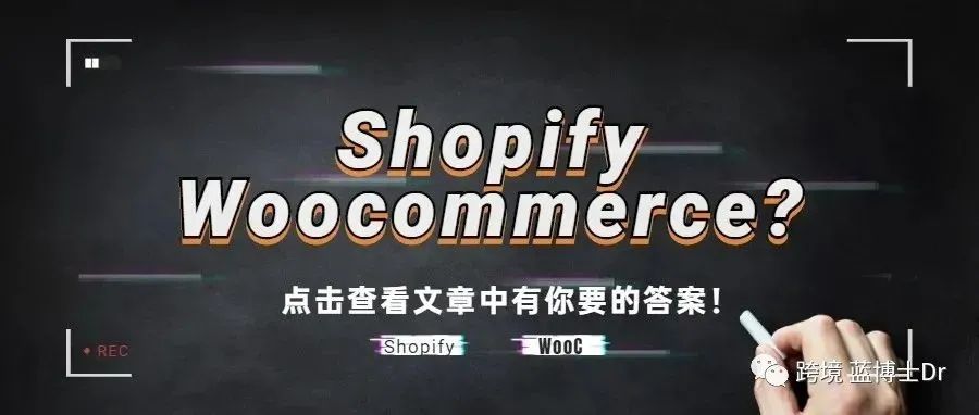 Shopify还是Woocommerce? 跨境卖家该如何选择独立站? |一文带你全面解读2大平台优劣势对比！