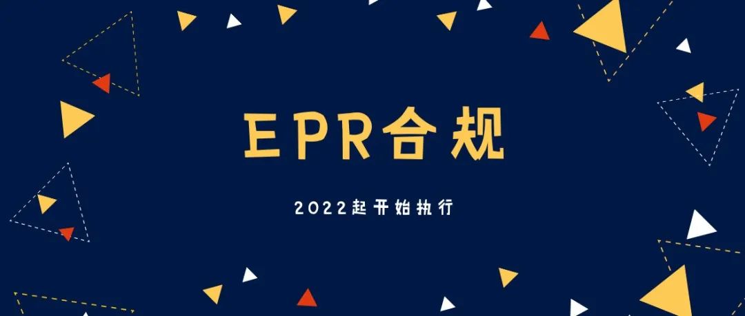 2022起，CD卖家需确保生产者责任延伸 (EPR)合规！