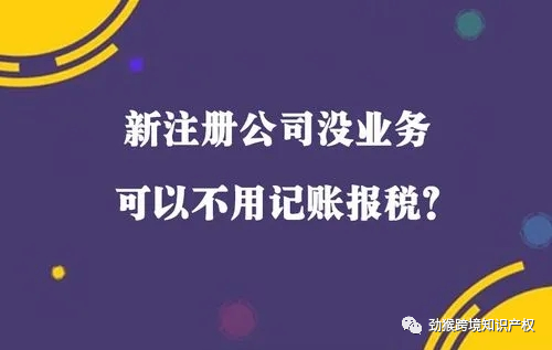 在广州注册公司不营业要不要报税，会对企业造成什么影响？