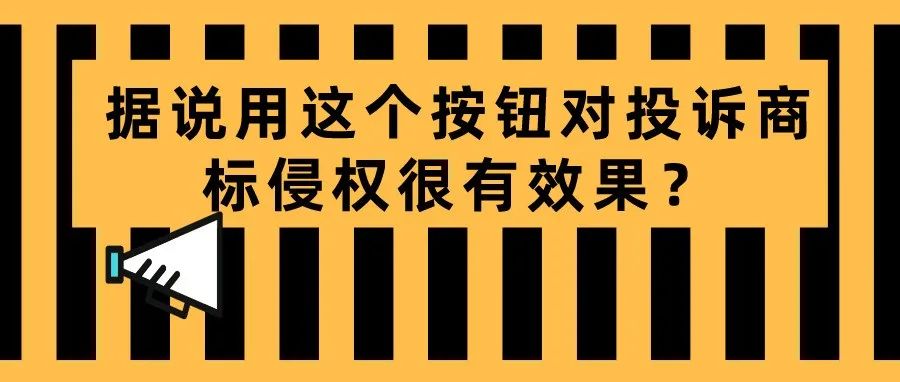 什么？据说用这个按钮对投诉商标侵权很有效果？