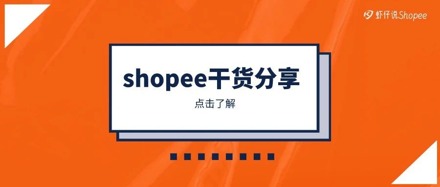 Shopee广告攻略：你怎么判断自己的广告是要看砍还是要留