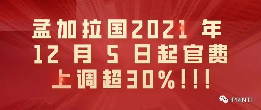 孟加拉国2021年12月5日起商标官费上调超30%