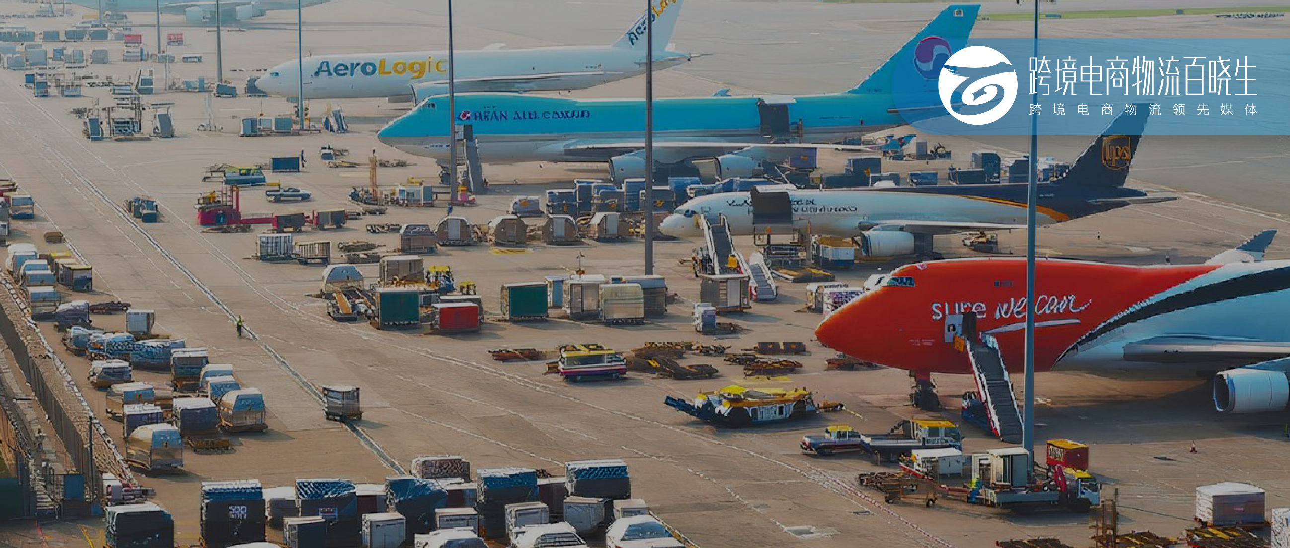 “水涨船高”的航空货运价格背后：差距与空间