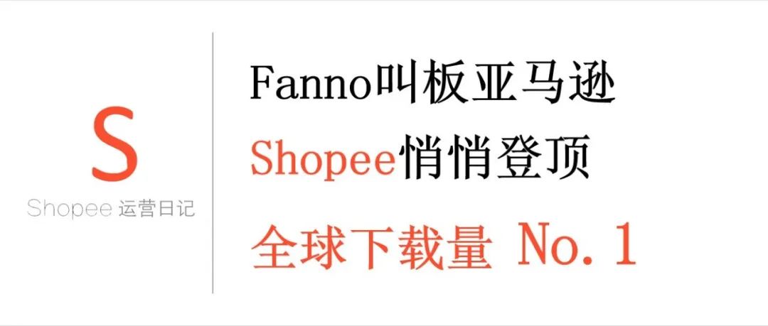 跨境电商平台Fanno叫板亚马逊，Shopee悄悄登顶全球下载量No.1