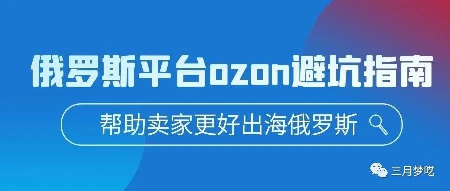 俄罗斯Ozon真的值得做吗？目前有哪些平台的弊端和坑呢？