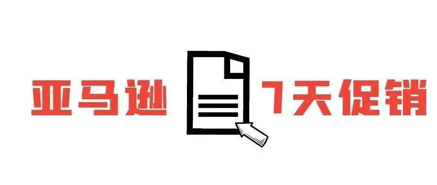 亚马逊秒杀活动详细解析——7 Day Deal篇