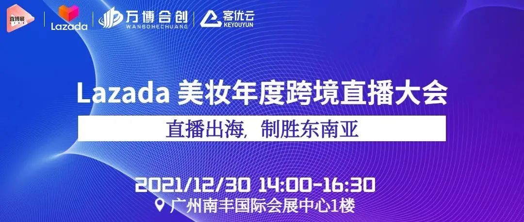 制胜东南亚——Lazada美妆年度跨境直播大会来了！