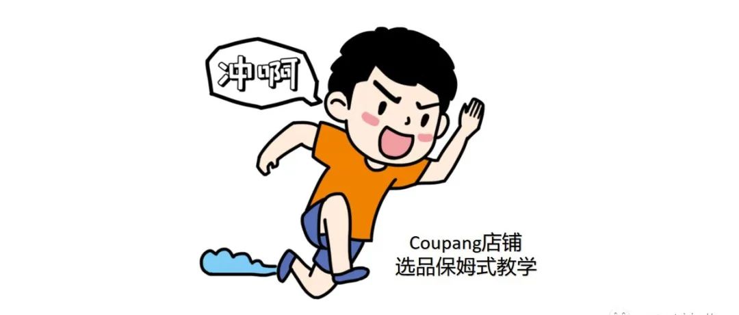 Coupang爆款单品介绍，超级保姆式选品思维教学分享！