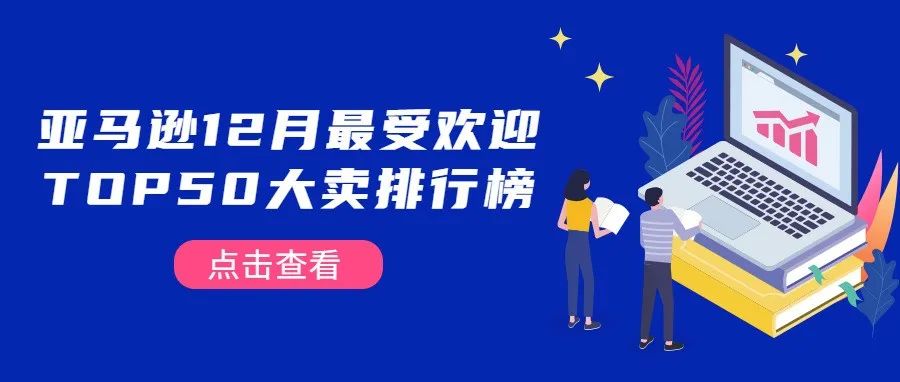 亚马逊12月最受欢迎TOP50大卖排行榜来了！都在卖什么产品这么火？