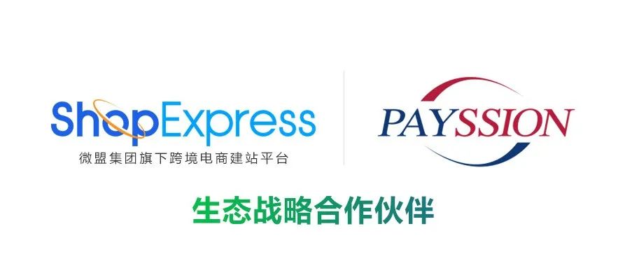 微盟ShopExpress与PAYSSION正式建立战略合作伙伴关系，助力品牌出海更高效！