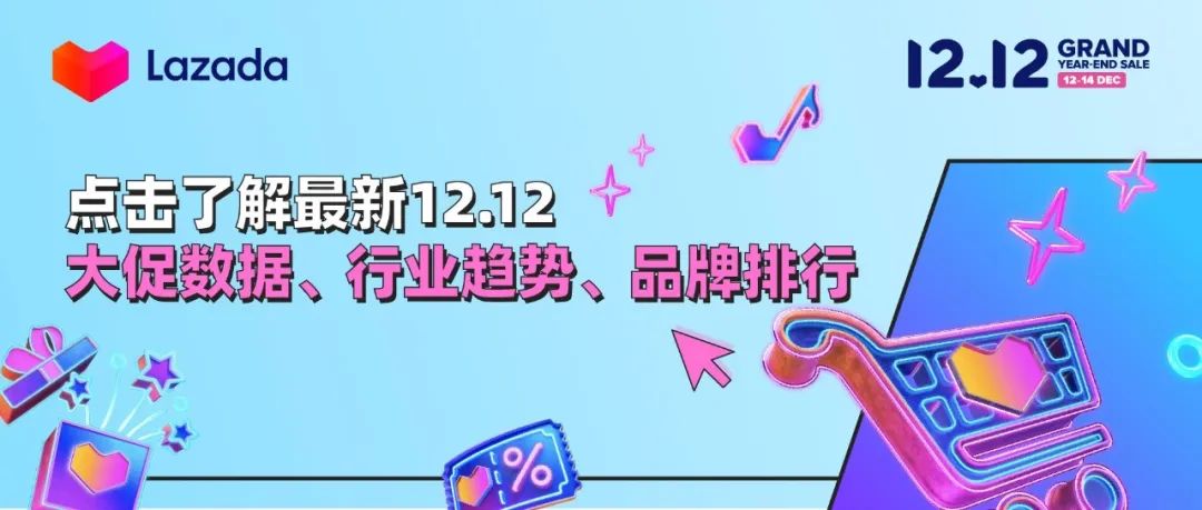 Lazada 12.12最全战报，看这一份就够了！