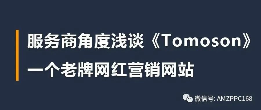 服务商角度浅谈《Tomoson》一个老牌网红营销网站，有效白嫖，理性尝试，规避天坑。