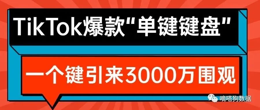 引来3000万围观的TikTok爆款机械键盘，只有一个键？ | 嘀嗒狗