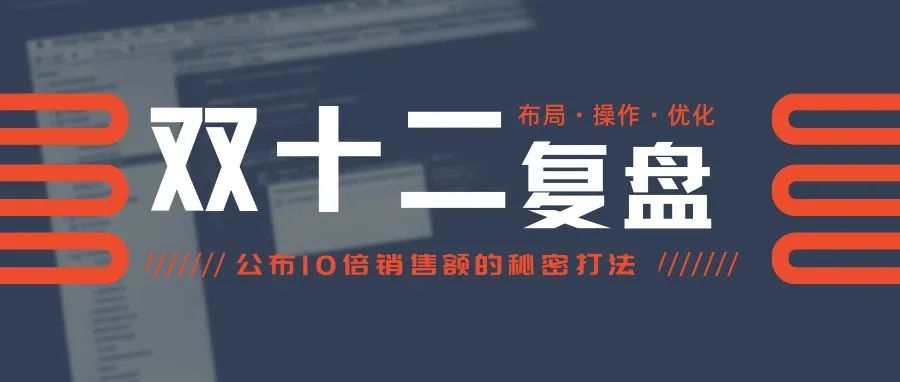 12.12大促揭秘！怎样提高10倍销售额？