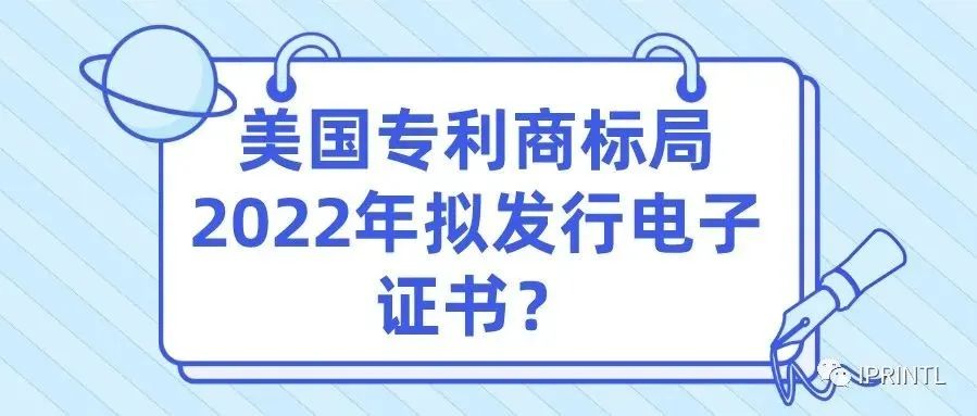 美国专利商标局2022年拟发行电子证书？