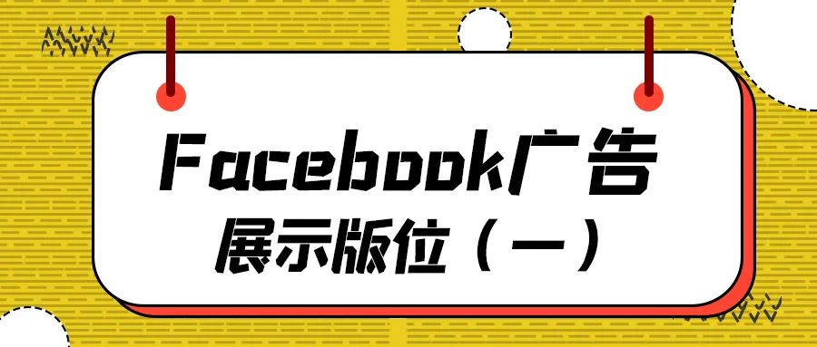 Facebook广告展示版位（一）