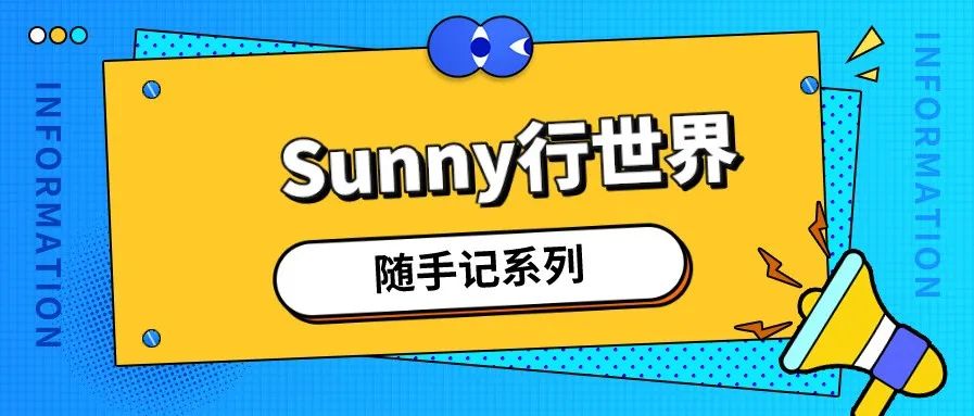 Sunny随手记：定战略做规划近期学习收获