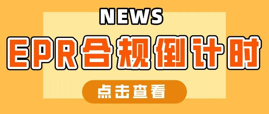 EPR注册申报倒计时，不加这个标志将最高面临罚款10万欧元！