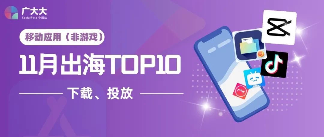 应用出海｜11月下载、投放TOP10