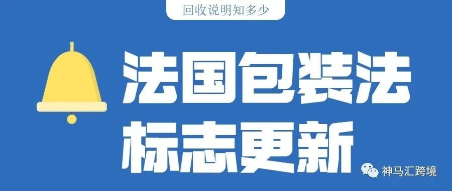 法国包装EPR标志更新，需增加回收说明【建议收藏】