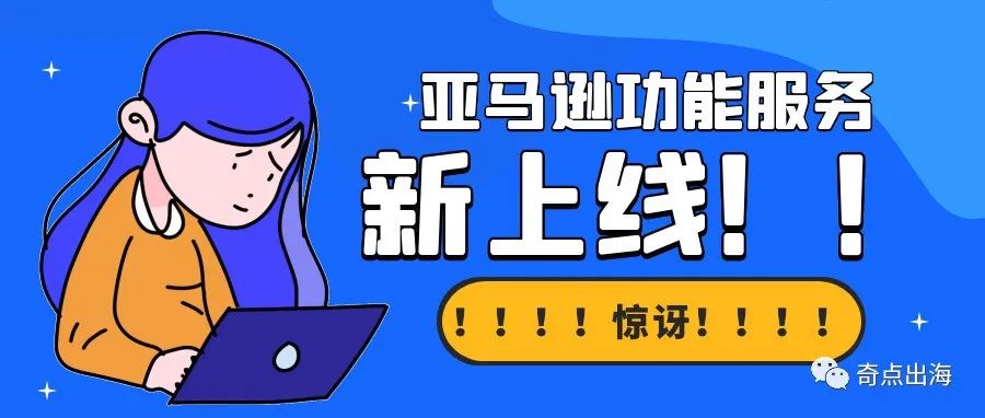 这项服务将大大缩短物流周期！亚马逊刷单测评再现“骚操作”？