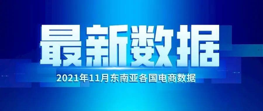 关注：11月Lazada/Shopee各站点流量数据表现