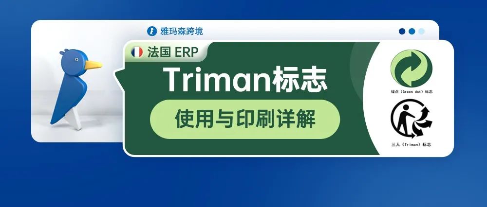 法国EPR，Triman标志的使用与印刷详解