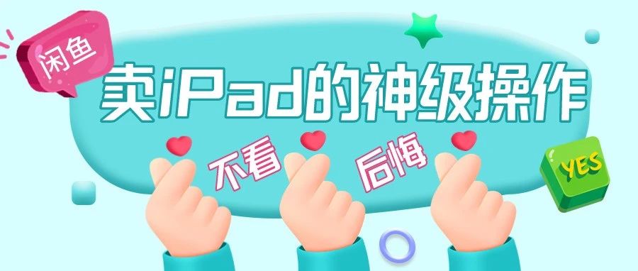 我两周内在闲鱼卖了300台ipad，赚了5万+