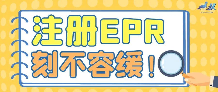 注册EPR刻不容缓！速卖通、ebay、wish多个平台已发布公告，距离2022年还有10天！