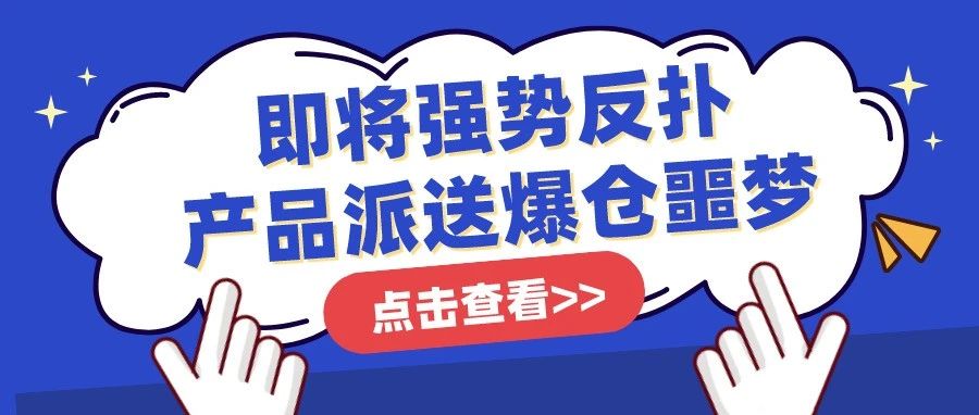 2022年即将强势反扑，卖家遭遇海运价飙升，还面临派送爆仓噩梦