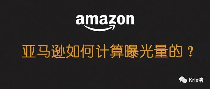 亚马逊是如何计算曝光量的？--看起来简单，但是你未必知道