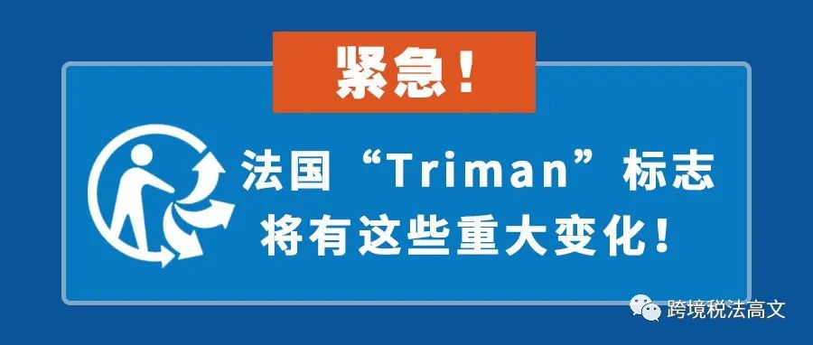 紧急！从 2022 年 1 月 1日起，法国“Triman”标志将有这些重大变化！