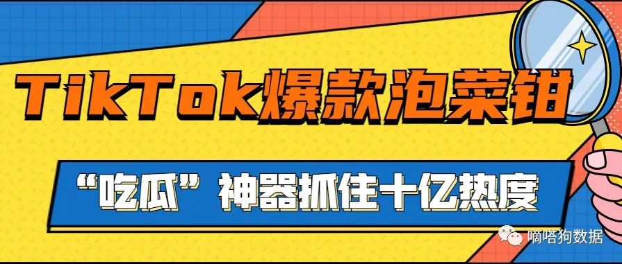 “腌黄瓜”在TikTok热度超十亿！爆款“泡菜钳”成老外吃瓜标配丨嘀嗒狗