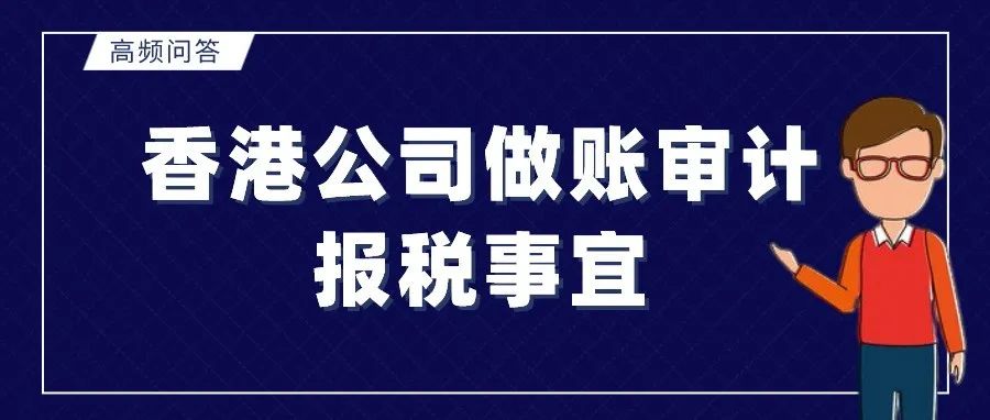 高频问答丨跨境电商香港公司做账审计报税事宜